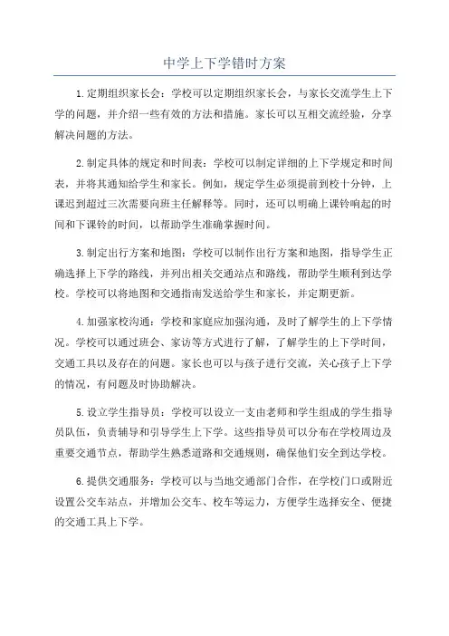 中学上下学错时方案