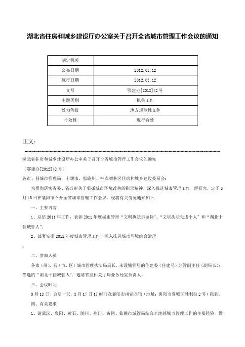 湖北省住房和城乡建设厅办公室关于召开全省城市管理工作会议的通知-鄂建办[2012]42号