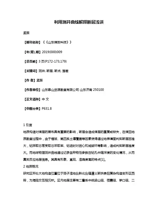 利用测井曲线解释断层浅谈