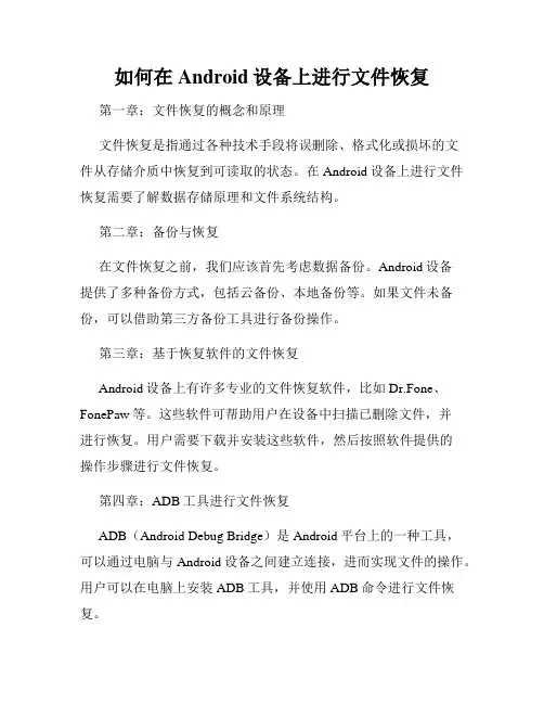 如何在Android设备上进行文件恢复