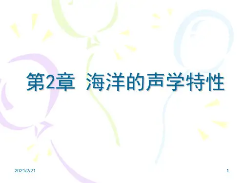 水声学基础第二章