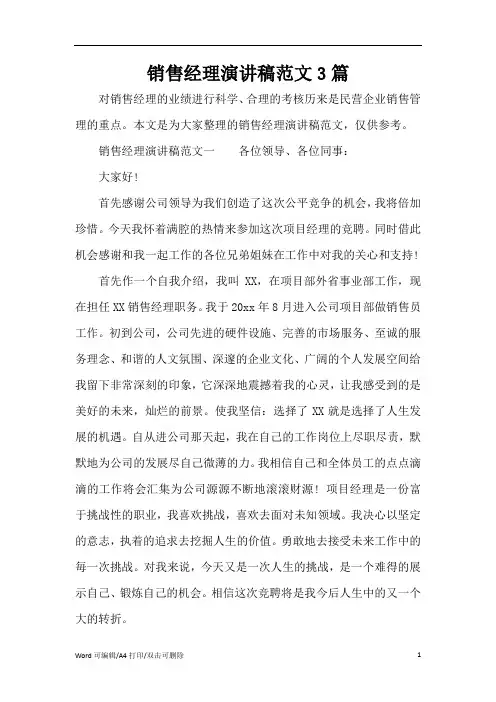 销售经理演讲稿范文3篇(完整版)