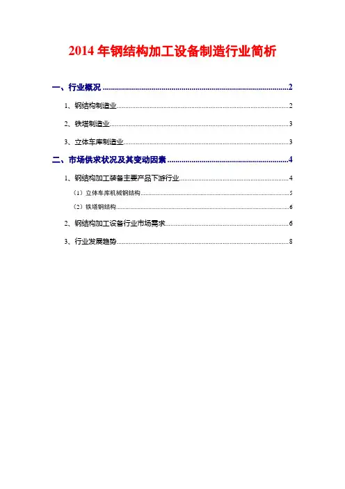 2014年钢结构加工设备制造行业简析
