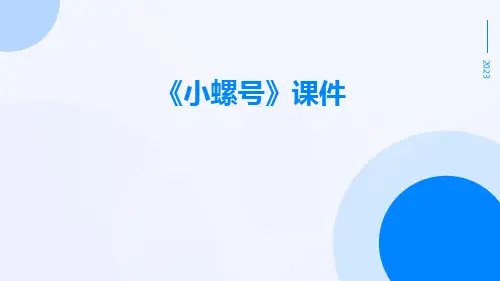 《小螺号》课件