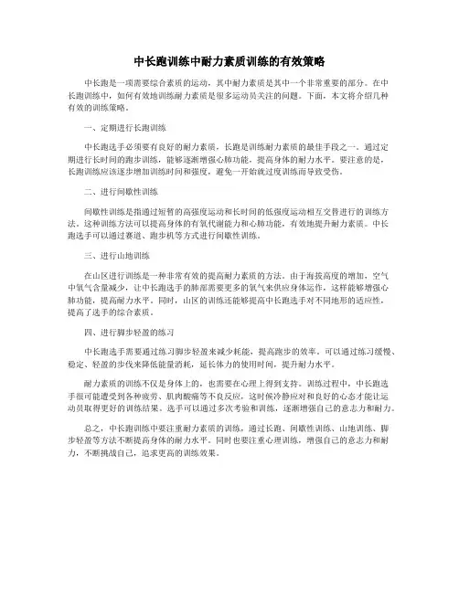 中长跑训练中耐力素质训练的有效策略