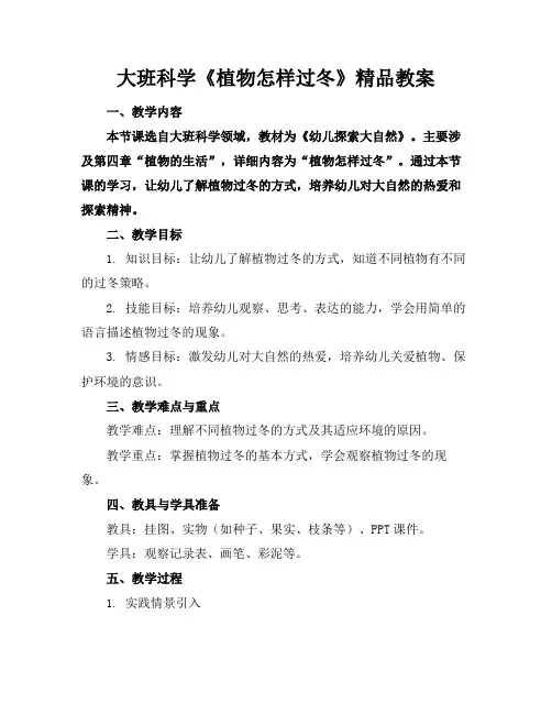 大班科学《植物怎样过冬》精品教案