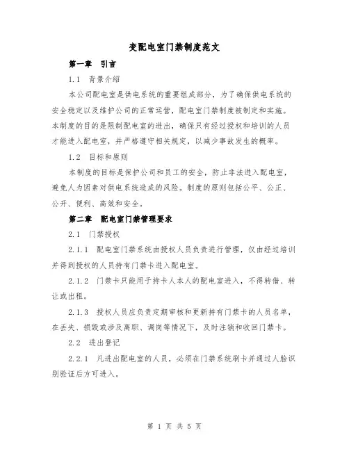 变配电室门禁制度范文（三篇）