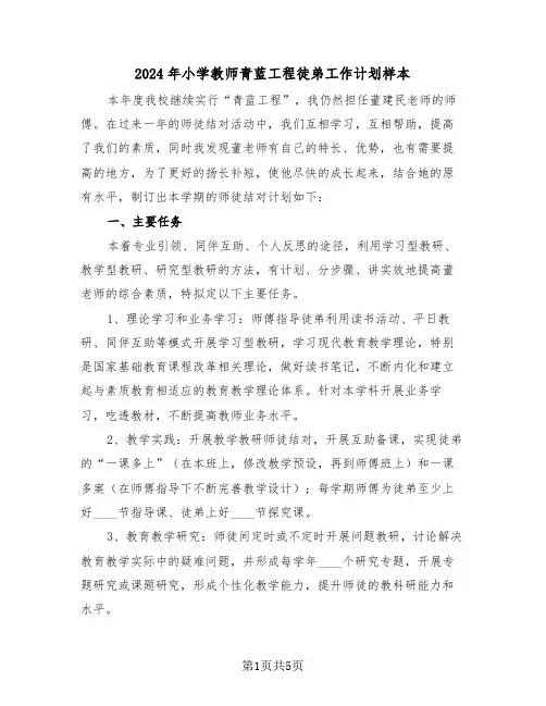 2024年小学教师青蓝工程徒弟工作计划样本（2篇）