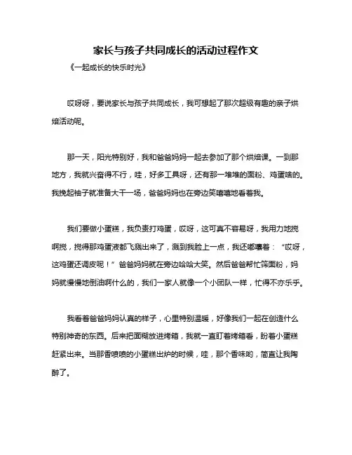 家长与孩子共同成长的活动过程作文