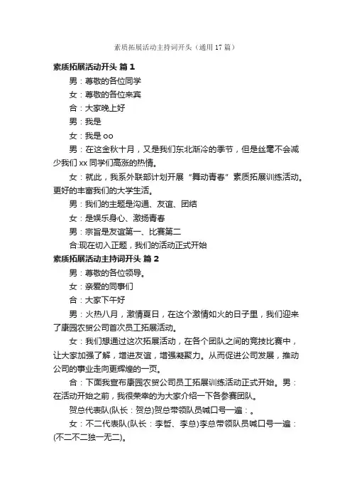 素质拓展活动主持词开头（通用17篇）
