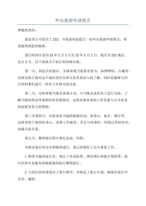 外出旅游申请报告
