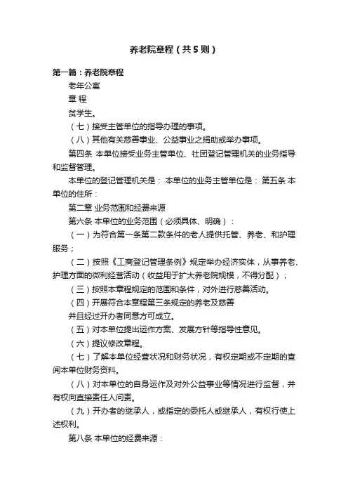养老院章程（共5则）