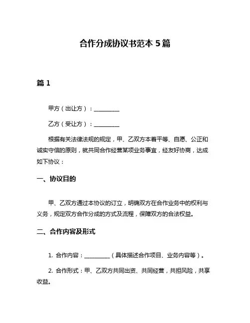 合作分成协议书范本5篇