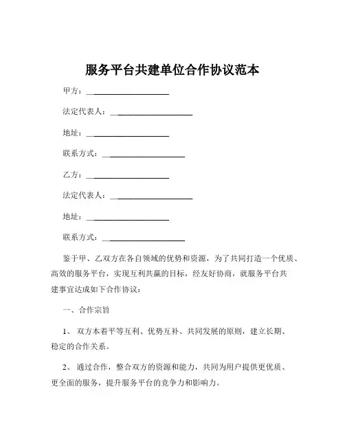 服务平台共建单位合作协议范本