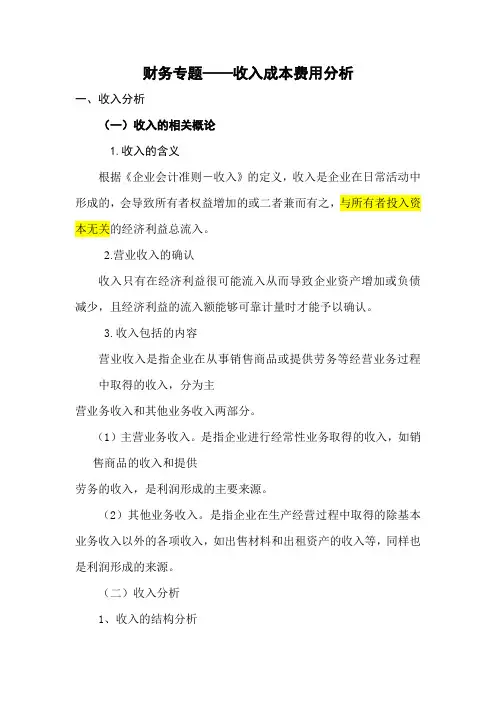 财务专题-收入成本费用分析