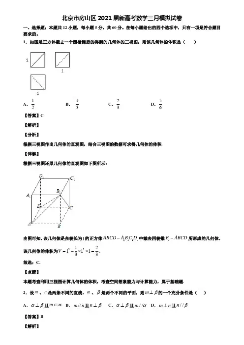 北京市房山区2021届新高考数学三月模拟试卷含解析