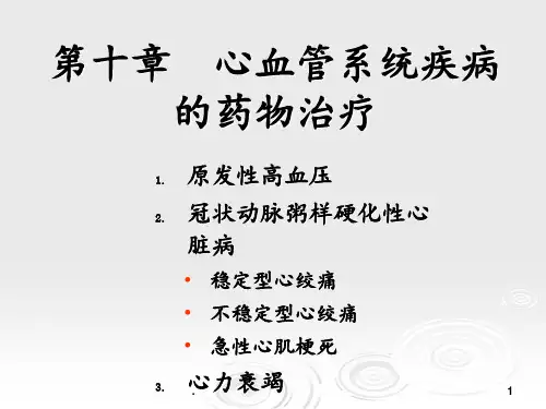 临床药物治疗学第十章心血管系统疾病的药物治疗ppt课件