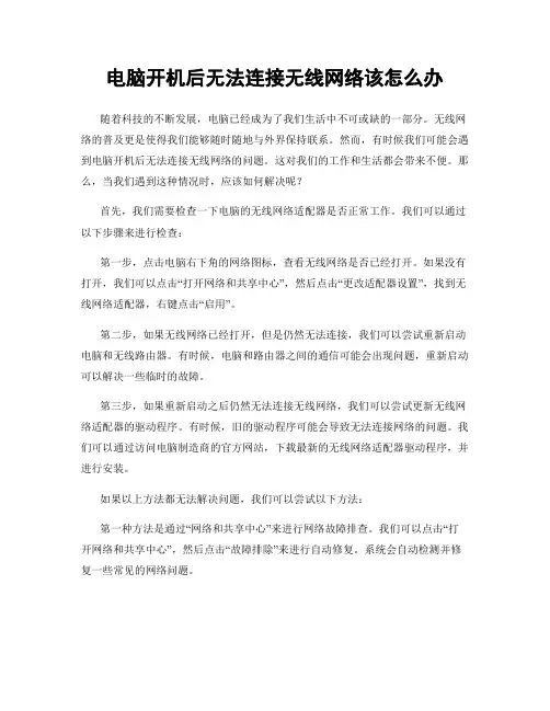电脑开机后无法连接无线网络该怎么办
