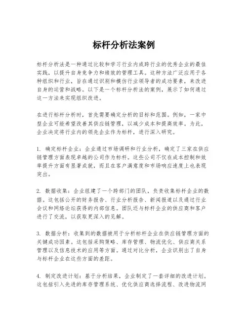标杆分析法案例