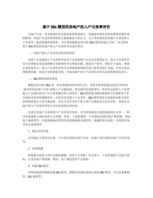 基于DEA模型的房地产投入产出效率评价