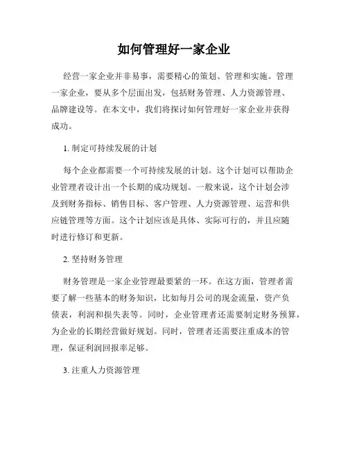 如何管理好一家企业