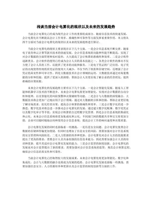 浅谈当前会计电算化的现状以及未来的发展趋势
