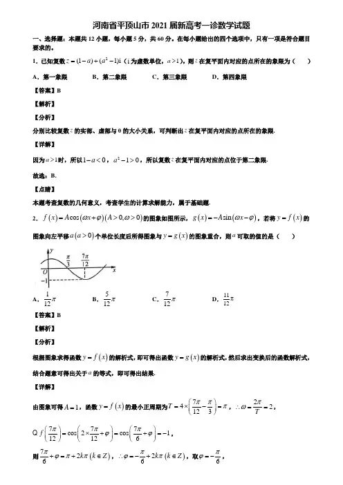 河南省平顶山市2021届新高考一诊数学试题含解析