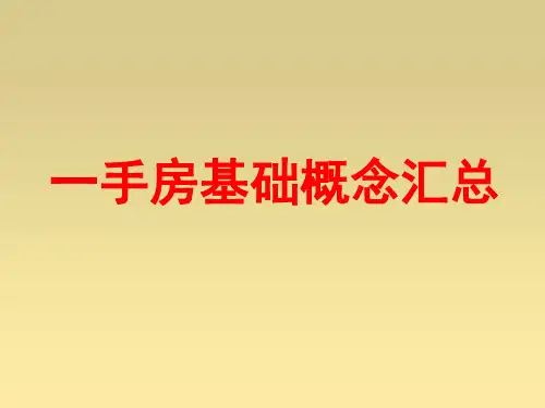 一手房基础概念汇总