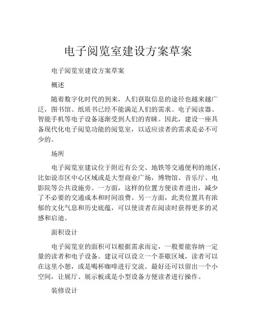 电子阅览室建设方案草案