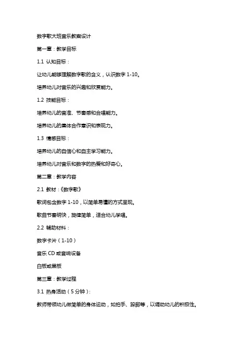 数字歌大班音乐教案设计