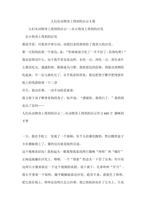 人们从动物身上得到的启示5篇