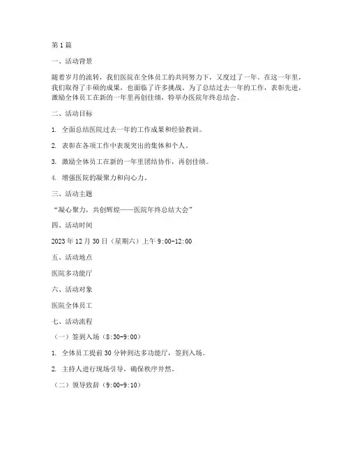 医院年终总结会活动策划(3篇)