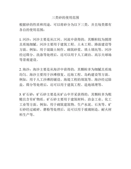 三类砂的使用范围