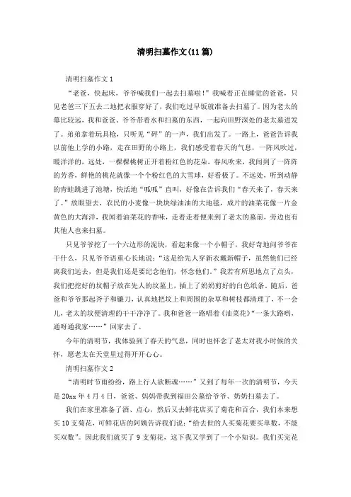 清明扫墓作文(11篇)
