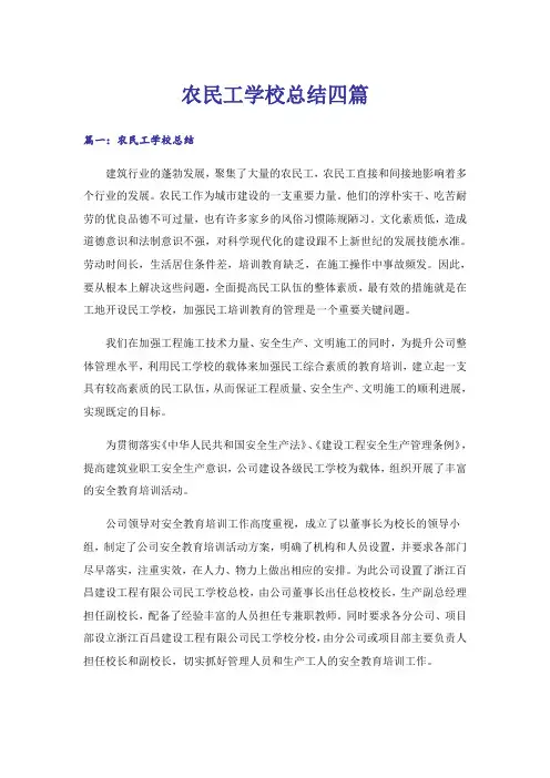 农民工学校总结四篇