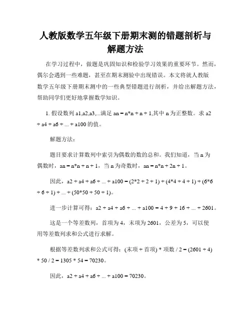 人教版数学五年级下册期末测的错题剖析与解题方法
