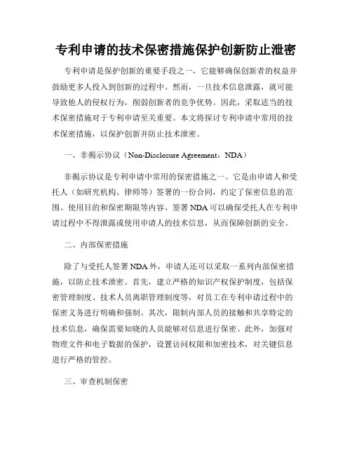 专利申请的技术保密措施保护创新防止泄密