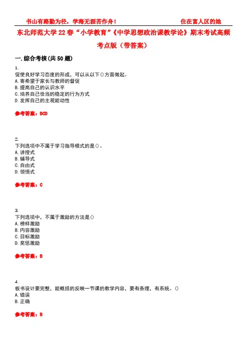 东北师范大学22春“小学教育”《中学思想政治课教学论》期末考试高频考点版(带答案)试卷号：4