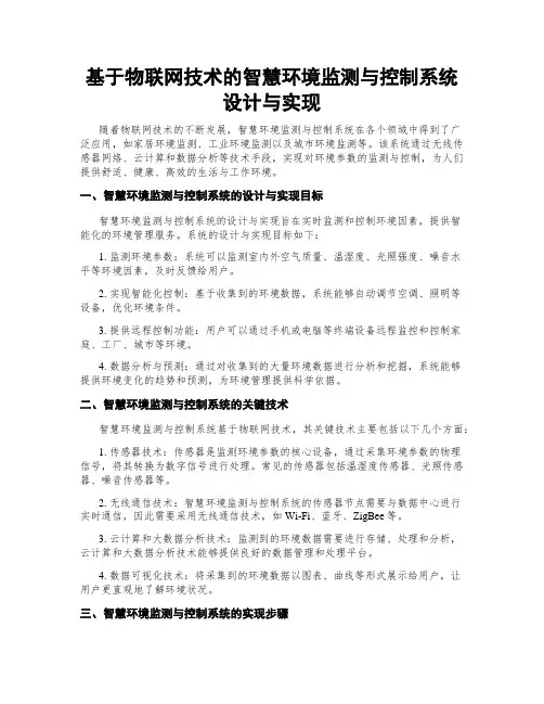 基于物联网技术的智慧环境监测与控制系统设计与实现