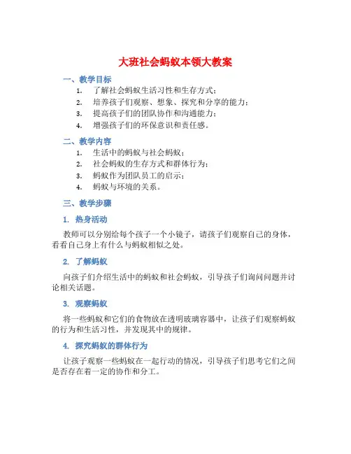 大班社会蚂蚁本领大教案【含教学反思】