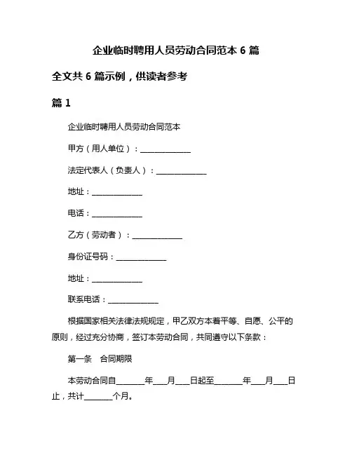 企业临时聘用人员劳动合同范本6篇