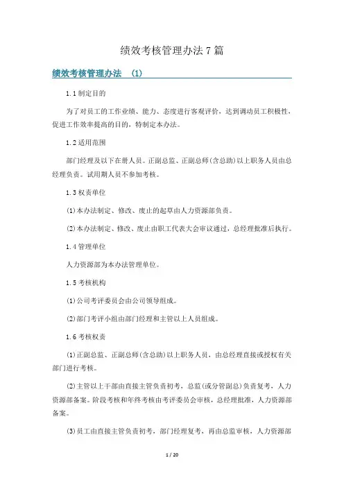 绩效考核管理办法7篇