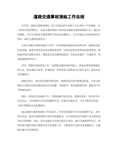 道路交通事故演练工作总结