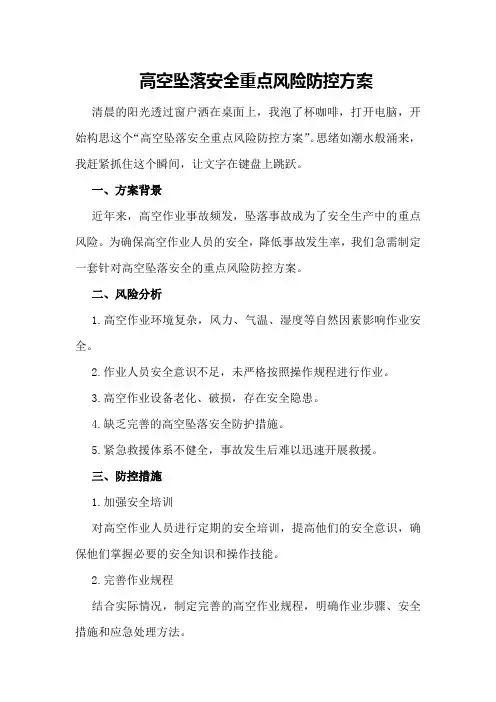 高空坠落安全重点风险防控方案