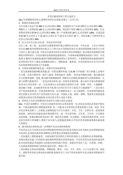 开发区服务管理工作计划范文