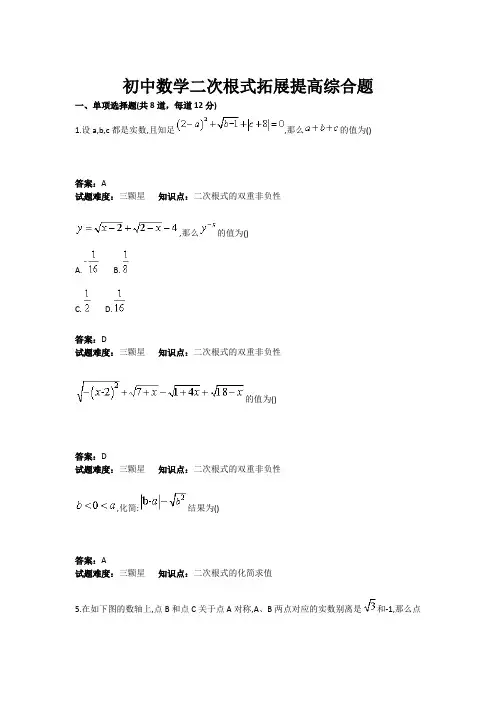 初中数学二次根式拓展提高综合题(含答案)