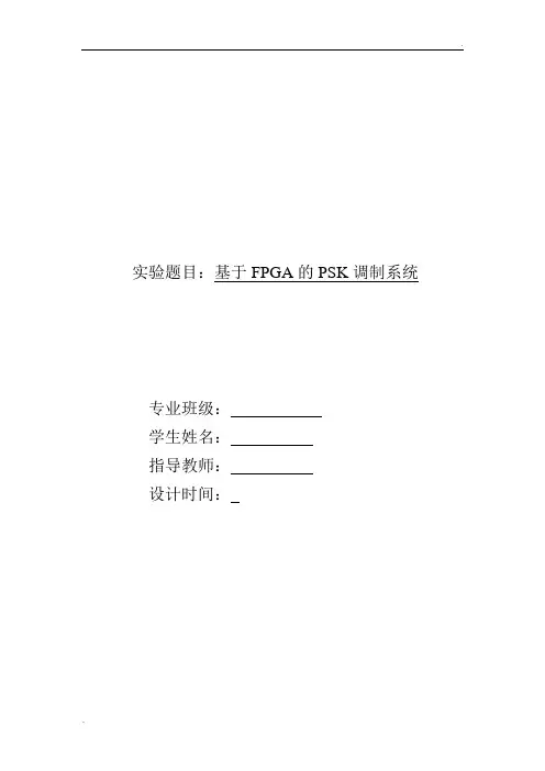 基于FPGA的PSK调制系统实验报告