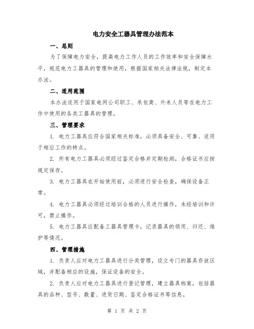 电力安全工器具管理办法范本