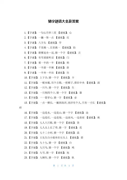 猜字谜语大全及答案