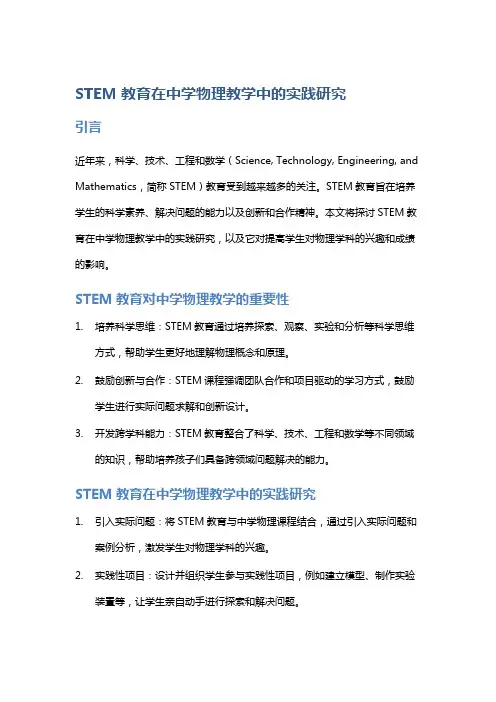 STEM教育在中学物理教学中的实践研究